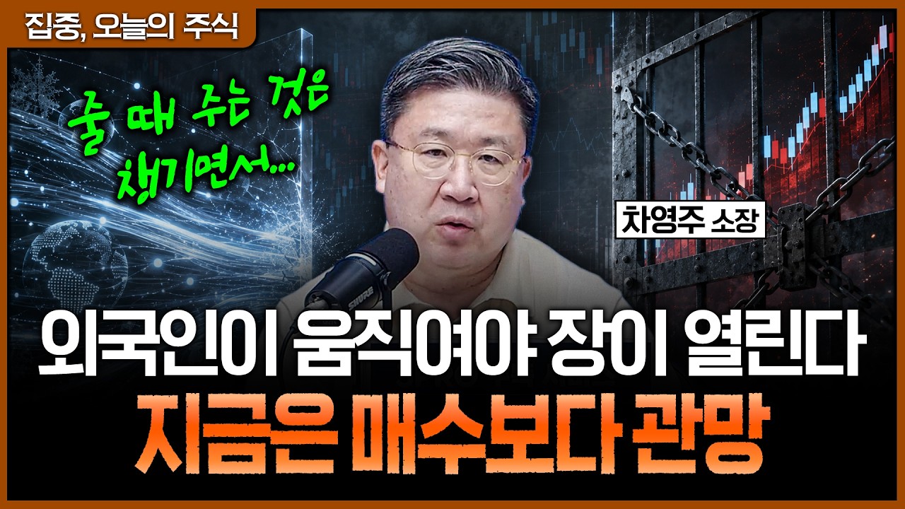 외국인은 왜 돌아오지 않나…7천선 앞에서 현금을 쥐고 기다려야 하는 이유ㅣ차영주 와이즈경제연구소 ?