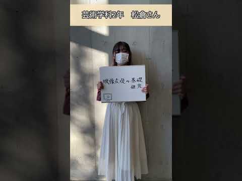 和光大学のオススメ授業（映像表現の基礎・研究）