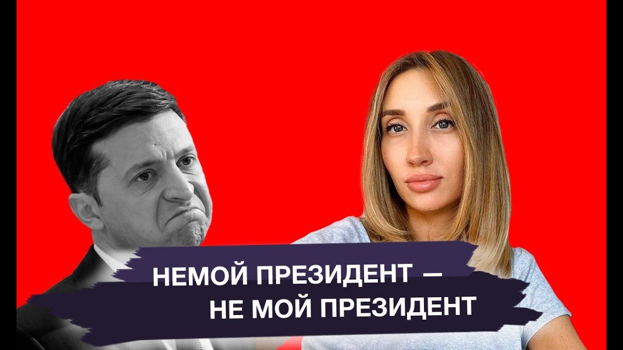 Немой президент - не мой президент - Ольга Шарий