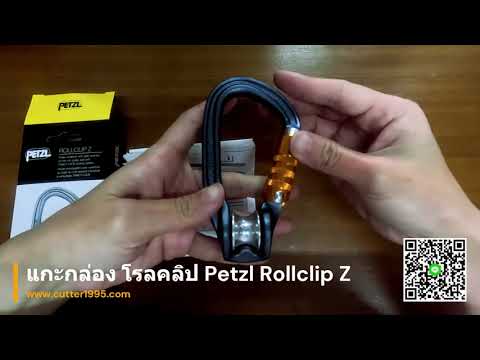 แกะกล่อง คาราบิเนอร์พร้อมรอก ชนิดออโต้ล็อค Petzl ROLLCLIP Z Pulley carabiner