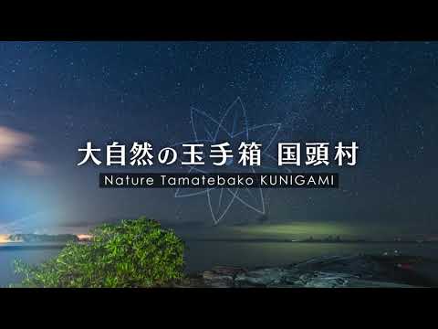 『大自然の玉手箱』国頭村の自然体験PR短篇動画/　"Forest of Yambaru" (Kunigami vill.  Short Movie ver.A(1min)
