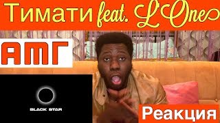 Timati feat. L&#39;One - AMG | Реакция ИНОСТРАНЦА