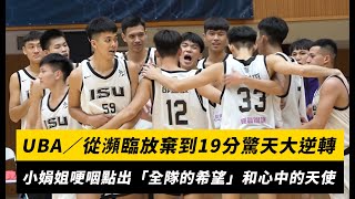 [閒聊] 義守再次上演逆轉秀