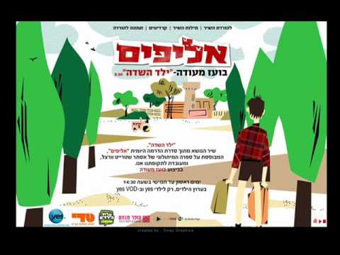 בועז מעודה-ילד השדה