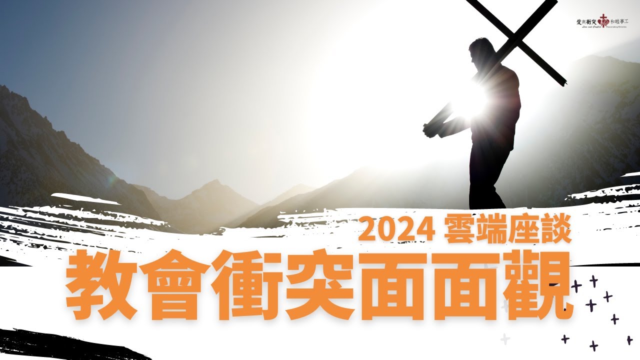 教會衝突面面觀【雲端講座】