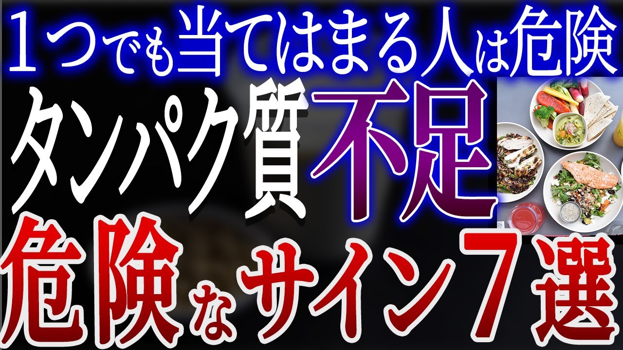 【危険】見逃すと命にも関わる…⁉たんぱく質不足のサインと放置した人の末路【正しいタンパク質の摂り方】