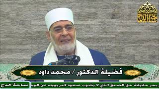 2   الدكتور . محمد داود  ، المجلس الثاني (درة التنزيل و غرة التأويل) (ساحة الدح)