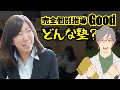 完全個別指導Goodとは
