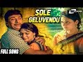 Sole Geluvendu Baalali Arithaada Mele Odahuttidavaru Dr Rajkumar Madhavi Kannada Video Song