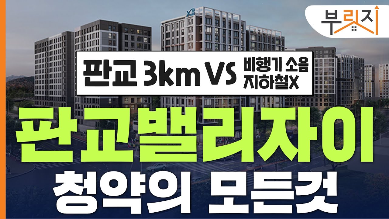 [부릿지] 성남고등 마지막 민간분양 '판교밸리자이'의 모든 것