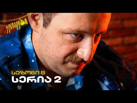 “ჩვენც გევიმართებით” | სეზონი 8 | სერია 2 | კეთილები | @Ketilebi2