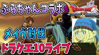 【ドラクエ10】ふらちゃんと一緒に強敵・メイヴを狩る！ドラクエ10ライブ！