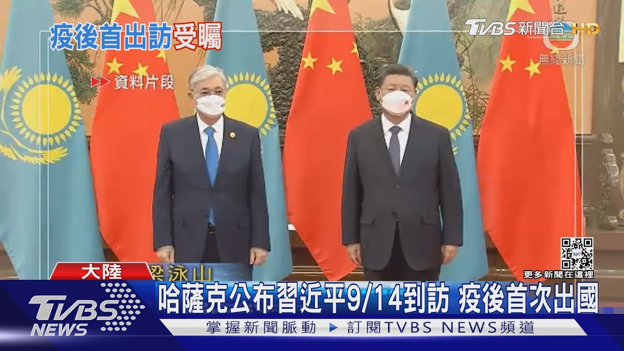 哈薩克公布習近平9/14到訪 疫後首次出國