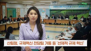 (2023년 5월 산림뉴스) 산림청 임업 및 산림산업에 선제적인 규제혁신