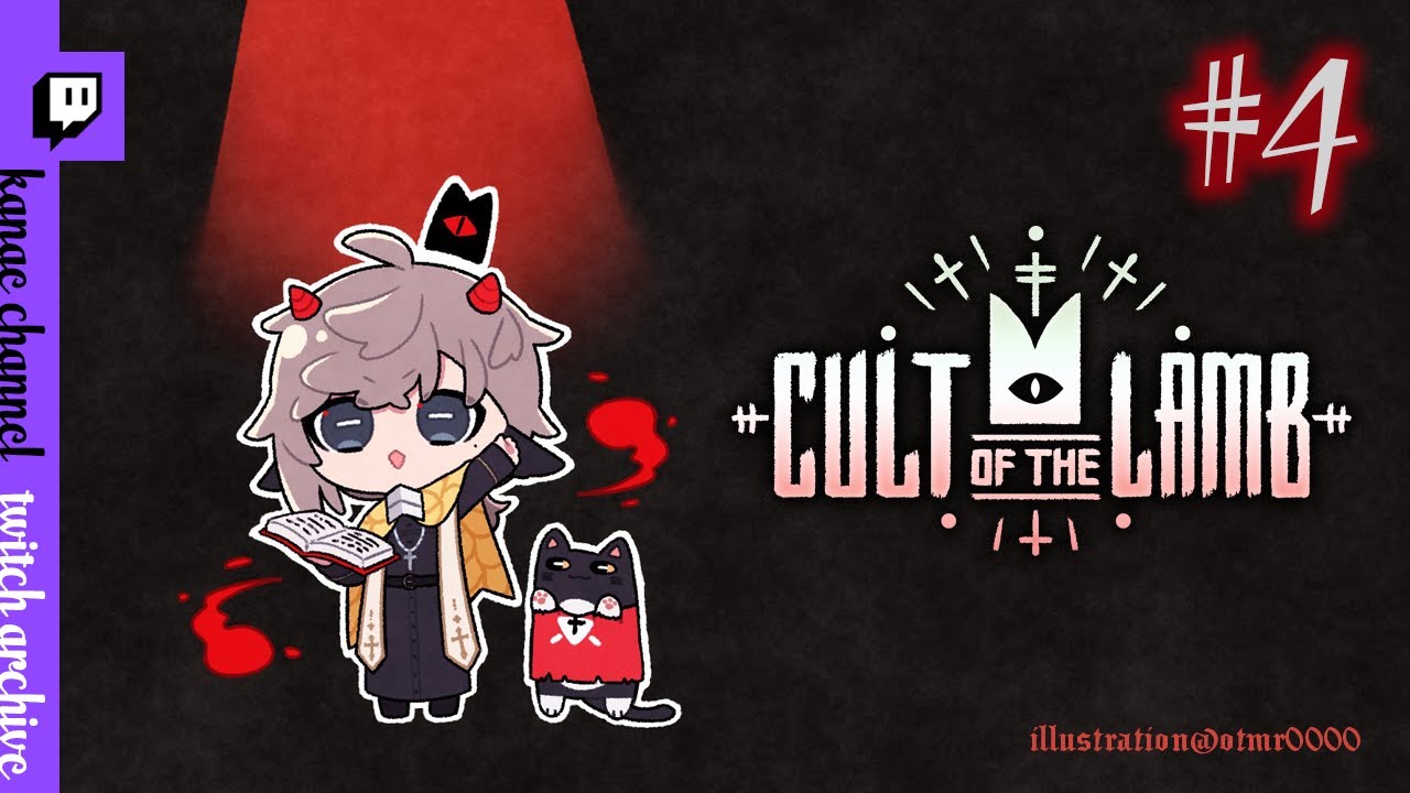 Cult of the Lamb #4 | 我が教団も終わりが近い・・・【にじさんじ/叶】