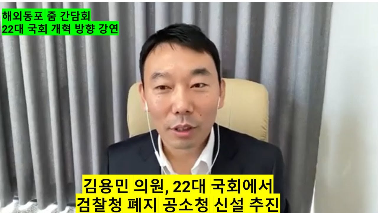 김용민 의원, 22대 국회에서 검찰청 폐지 공소청 신설 추진