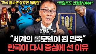 "동아시아 역사를 뒤집었다" 전세계가 한국 방식을 배우는 이유 (윤명철 교수 3부)