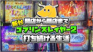 開店から閉店まで新台ゴブリンスレイヤー2撃ち続ける生活!!投資〇〇枚で8192を引き上位ATまで一直線で爆勝ち確定wwww【アルティメットループ】