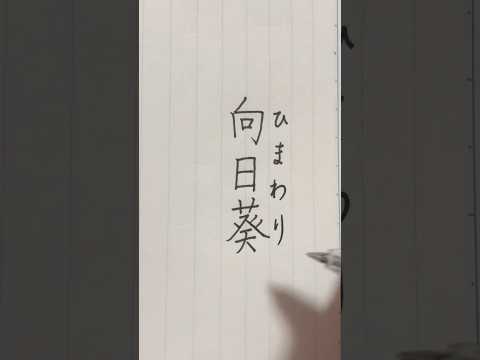 「ひまわり」を漢字で書いて見た　#ペン字 #美文字