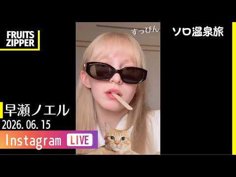 2026.06.15 FRUTIS ZIPPER💛早瀬ノエル インスタライブ【FULL】