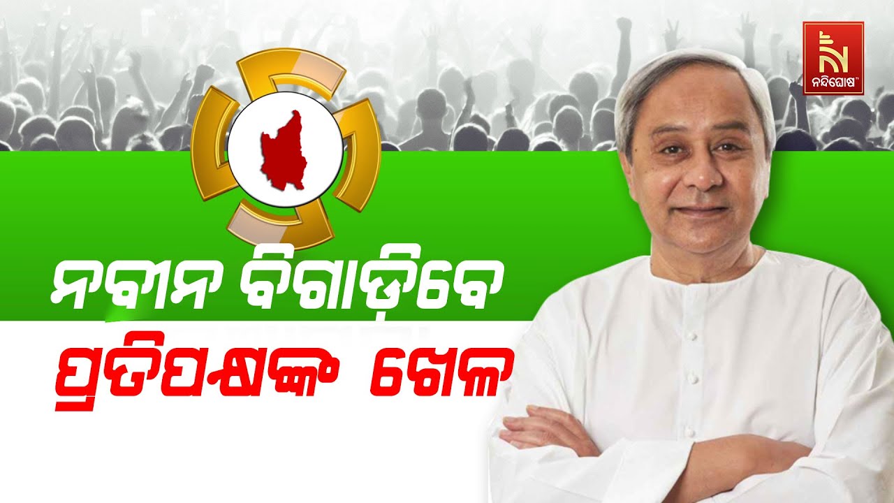 Naveen Patnaik’s Nuapada Visit Will Change the Equation; Opposition in Panic Mode | Nuapada Bypoll