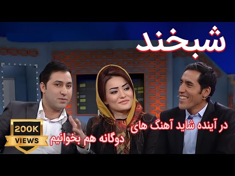 Shabkhand with Almas & Wida S.2_Ep.04      شبخند با الماس و ویدا