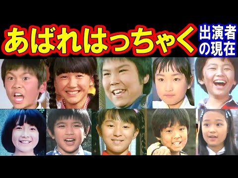 あばれはっちゃくのキャストの現在【出演者は今どうしてる？】桜間長太郎 あの人の現在 エピソード入り