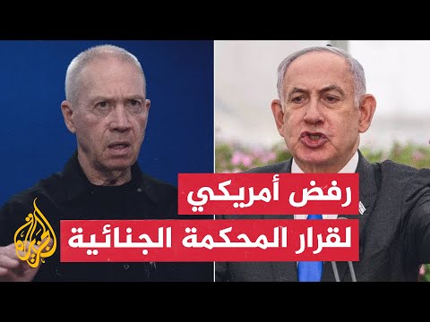 مراسل الجزيرة يرصد أبرز ردود الفعل الأمريكية على قرار المحكمة الجنائية الدولية