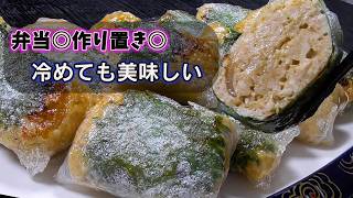 ライスペーパー味噌つくね。冷めても美味しく作り置きに最適