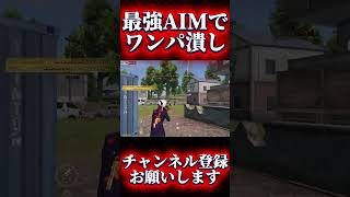 【荒野行動】圧倒的AIMがあればワンパ潰し余裕でできます #shots #荒野行動 