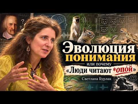 ЭВОЛЮЦИЯ ПОНИМАНИЯ или ПОЧЕМУ «ЛЮДИ ЧИТАЮТ *ОПОЙ»