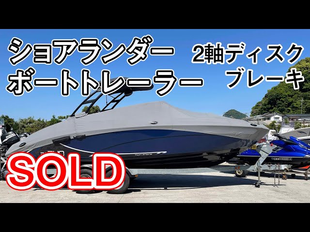 ショアランダー ボートトレーラー | 中古船ソーマッチ ショアランダー ボートトレーラー | 中古船ソーマッチ