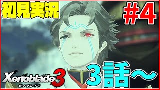 【初見実況】リア定カミヤマが『ゼノブレイド３』を面白おかしくやってみる！！#4