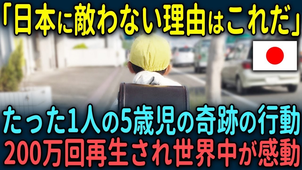 【海外の反応】「どおりで日本に追いつけない訳だよ…」たった１人の5歳児が起こした奇跡が紹介され世界中が唖然。海外で200万再生され大反響を呼んだ理由とは【総集編】