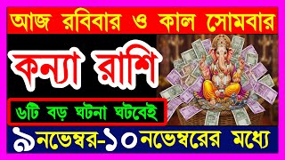 কন্যা রাশি 9-10 নভেম্বর 6টি বড় ঘটনা ঘটবেই|kanya rashi november|kanya rashi 9-10 november|