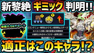【適正キャラ予想】※早くもギミック判明！予想通り『減速壁/減速床/反射制限』で、あの限定/黎絶/コラボキャラが大活躍の予感！新ギミック『ストックセットボム』も登場！サポート枠も紹介【新黎絶セレボラ】