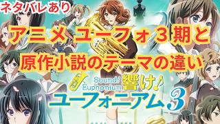 『響け！ユーフォニアム３』と原作小説の比較感想。ネタバレアニメ映画感想放。