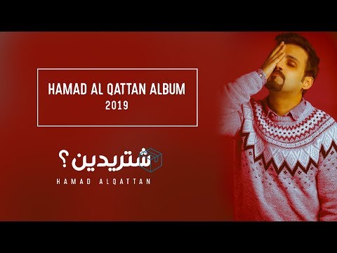 شتريدين حمد القطان