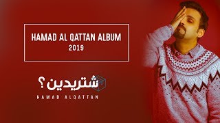 كلمات اغنية شتريدين حمد القطان