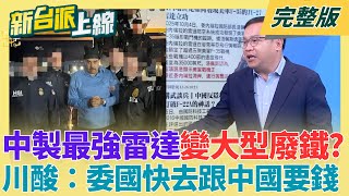 王義川酸：委內瑞拉快去跟中國要錢！中製最強雷達變大型廢鐵？川普戳破中國武裝神話！白天中國特使喊妥當...晚上秒被炸掉｜李正皓主持｜【新台派上線 完整版】20260105｜三立新聞台