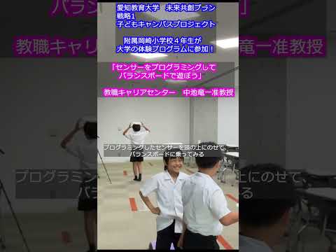 【愛知教育大学】子どもキャンパスプロジェクト「附属岡崎小学校４年生が大学の体験プログラムに参加！」「センサーをプログラミングしてバランスボードで遊ぼう」＃愛知教育大学＃子どもキャンパスプロジェクト