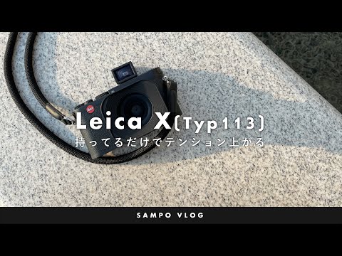 Leica X Typ 113の外観とスナップ作例（SAMPO VLOG）