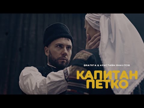 BRATЯТА & Kristiyan Yankulov - КАПИТАН ПЕТКО | KAPITAN PETKO [FOLKWAR]