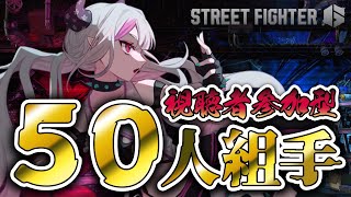 【 ストリートファイター6 】早くもデビュー5周年なのでリスナーと戦おうと思います