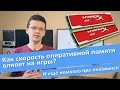 Как скорость оперативной памяти влияет на игры? 