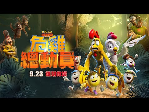 🥚今夏最逗趣！🐣叢林冒險動畫電影【危雞總動員】🐔中文版預告❾.❷❸雞刻救援｜《神偷奶爸》《無敵破壞王》幕後團隊全新力作｜原創娛樂 Creative Century Ent.