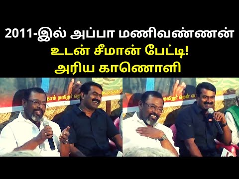 Seeman 2011 Old Press Meet with Appa Manivannan | TAMIL ASURAN