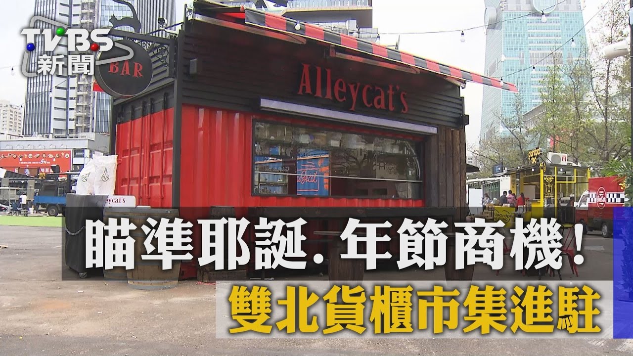 瞄準耶誕、年節商機! 雙北貨櫃市集進駐