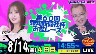8月14日 | ドラキリュウナイト | ボートレース桐生  | で生配信！