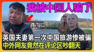 英国夫妇第一次到中国长城旅游惨被骗，中外网友却为此在网络上吵翻了天：你们这是故意抹黑！